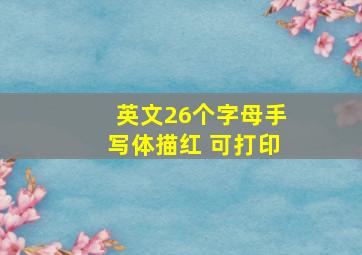 英文26个字母手写体描红 可打印